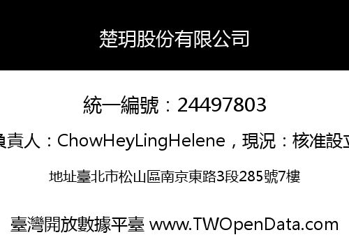 楚玥股份有限公司