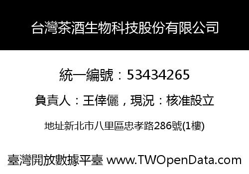 台灣茶酒生物科技股份有限公司