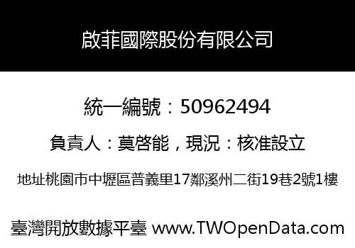 啟菲國際股份有限公司