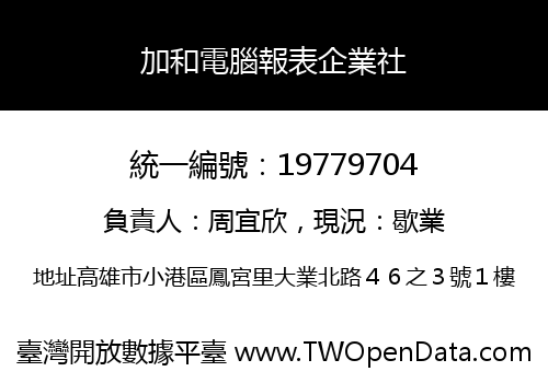 加和電腦報表企業社