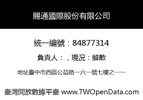 賜通國際股份有限公司