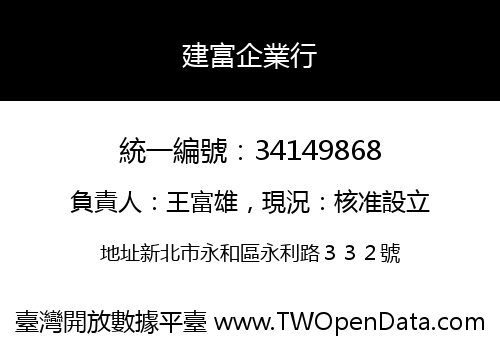 建富企業行