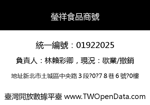 瑩祥食品商號