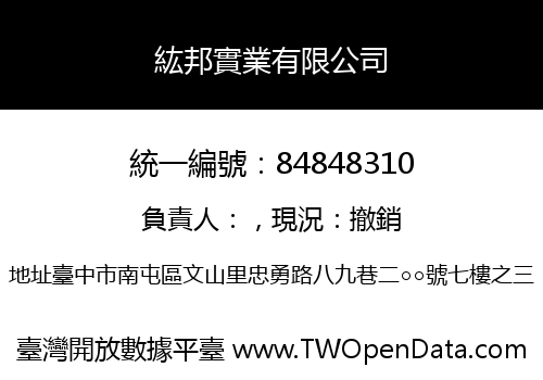 紘邦實業有限公司