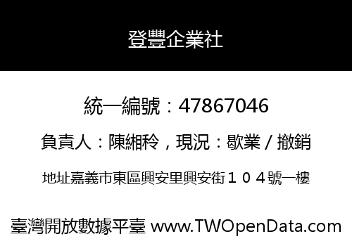 登豐企業社