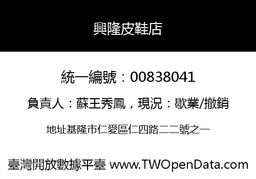 興隆皮鞋店