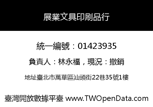 展業文具印刷品行