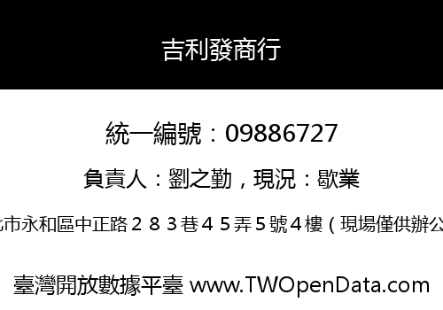 吉利發商行