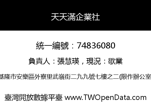 天天滿企業社