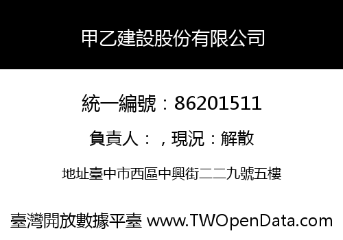 甲乙建設股份有限公司