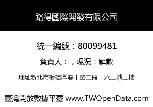 路得國際開發有限公司