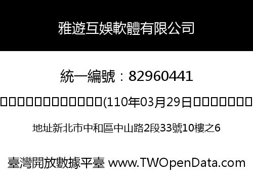 雅遊互娛軟體有限公司