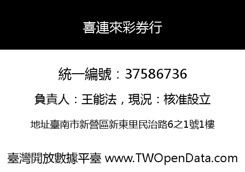 喜連來彩券行