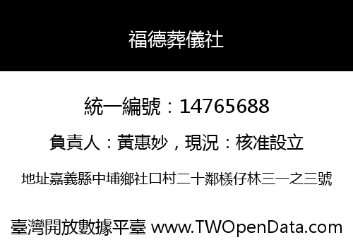 福德葬儀社