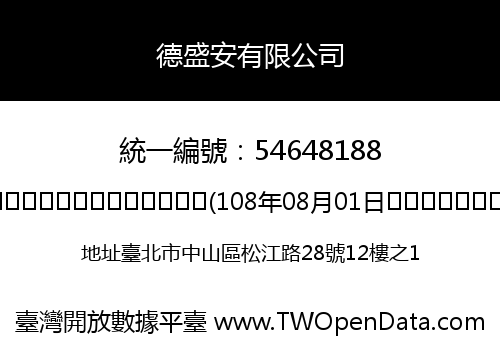 德盛安有限公司