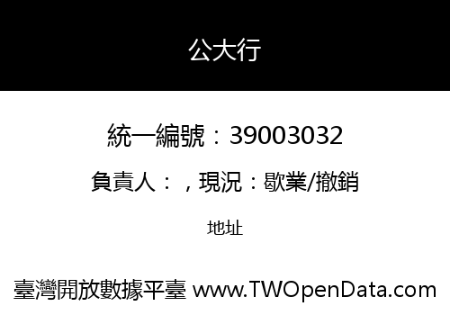 公大行