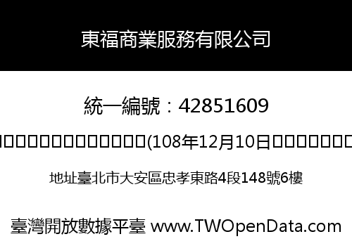 東福商業服務有限公司