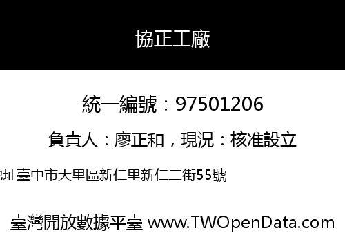 協正工廠
