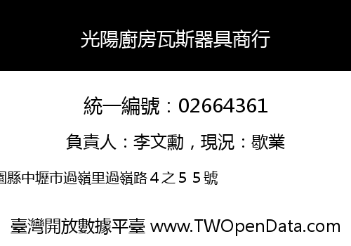 光陽廚房瓦斯器具商行