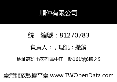 順仲有限公司