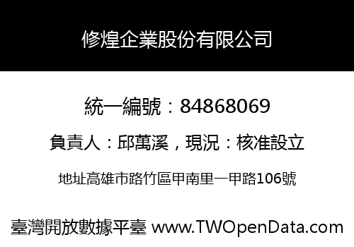 修煌企業股份有限公司