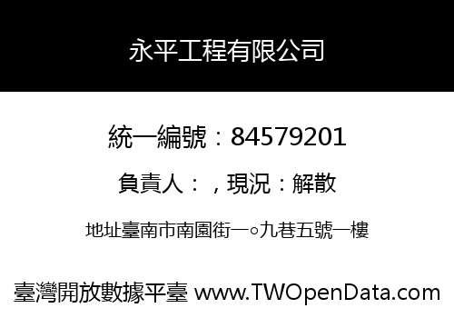 永平工程有限公司