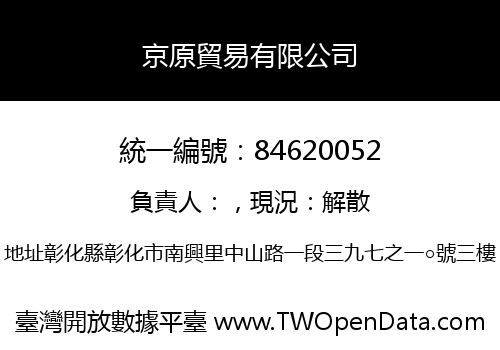 京原貿易有限公司