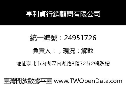 亨利貞行銷顧問有限公司