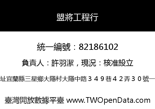 盟將工程行
