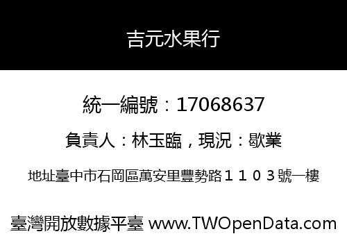 吉元水果行