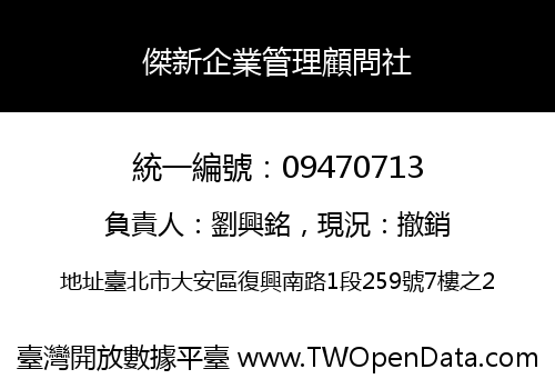 傑新企業管理顧問社