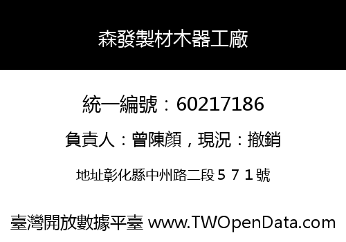 森發製材木器工廠