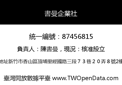 書曼企業社