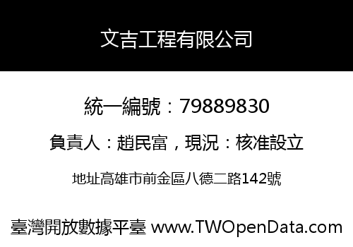 文吉工程有限公司