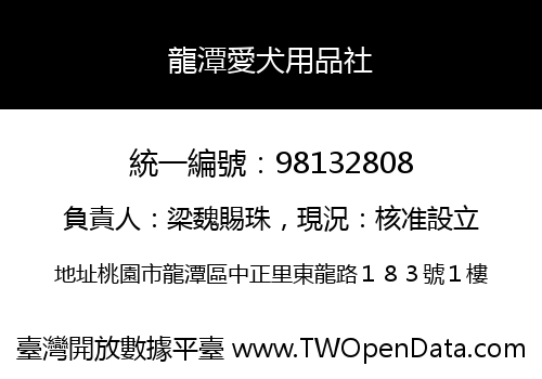 龍潭愛犬用品社