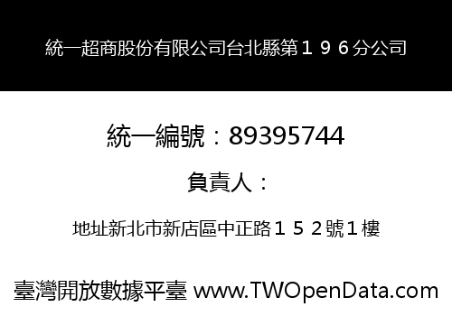 統一超商股份有限公司台北縣第１９６分公司