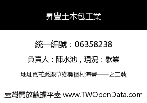 昇豐土木包工業