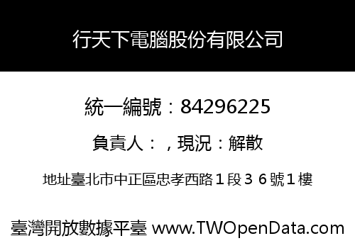 行天下電腦股份有限公司