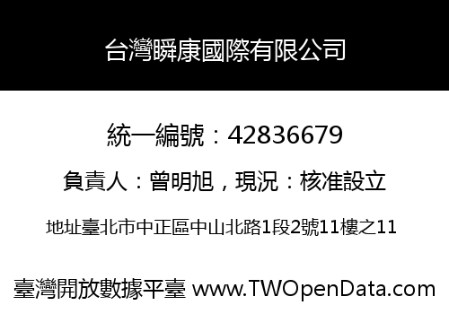台灣瞬康國際有限公司