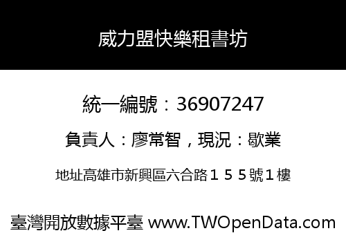威力盟快樂租書坊
