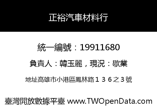 正裕汽車材料行