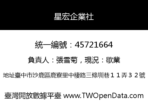 星宏企業社