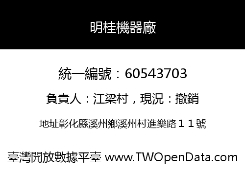 明桂機器廠