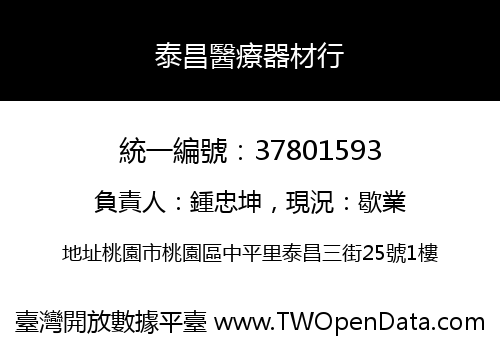泰昌醫療器材行