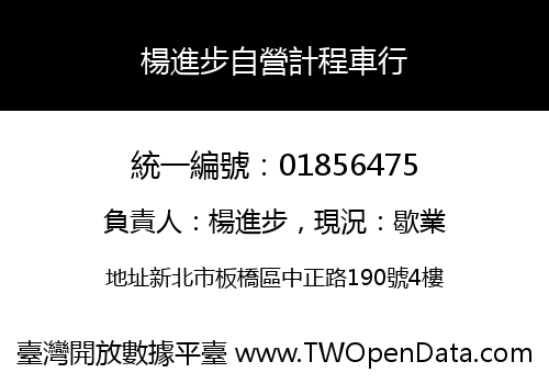 楊進步自營計程車行