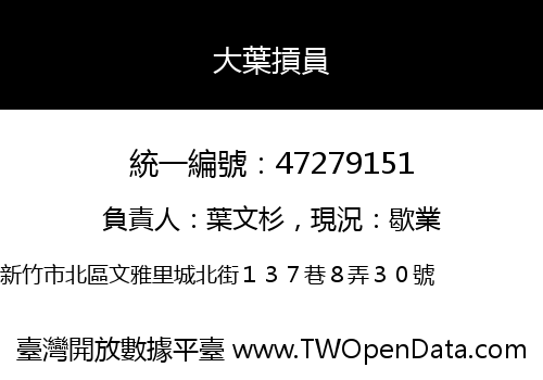 大葉摃員