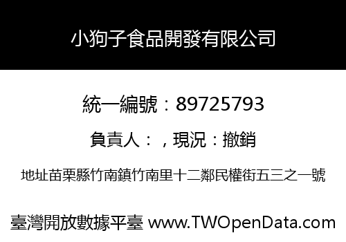 小狗子食品開發有限公司