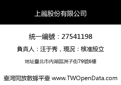 上麗股份有限公司