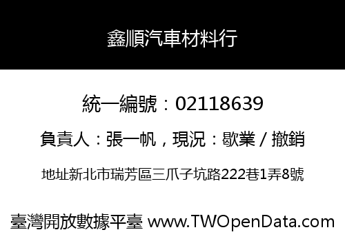 鑫順汽車材料行