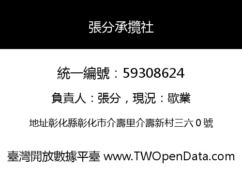 張分承攬社